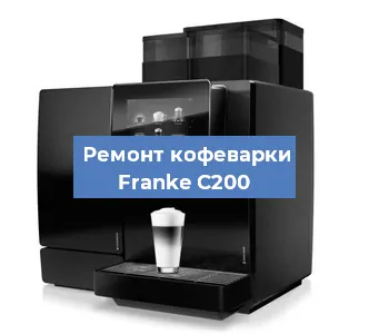 Декальцинация   кофемашины Franke C200 в Волгограде